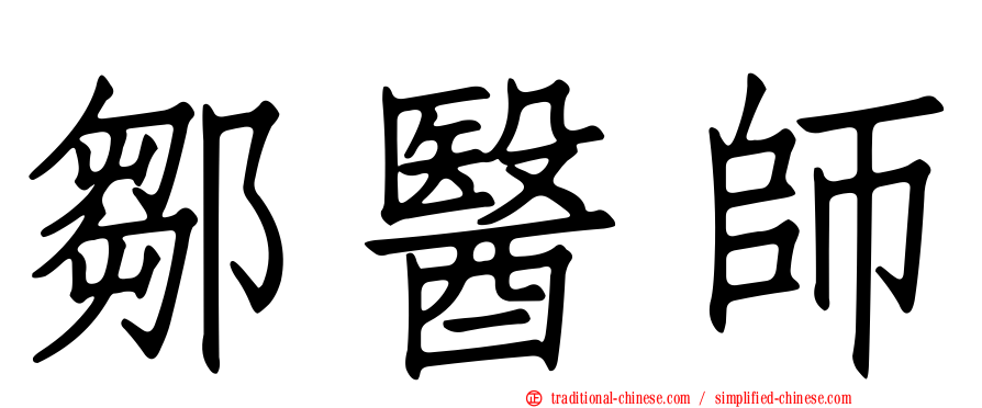 鄒醫師