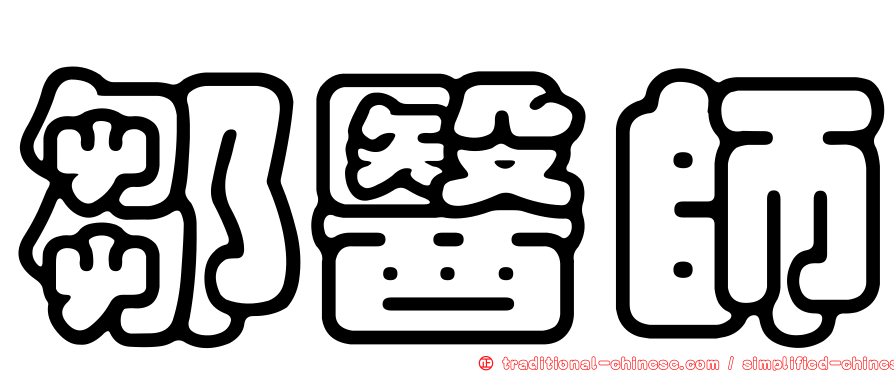 鄒醫師