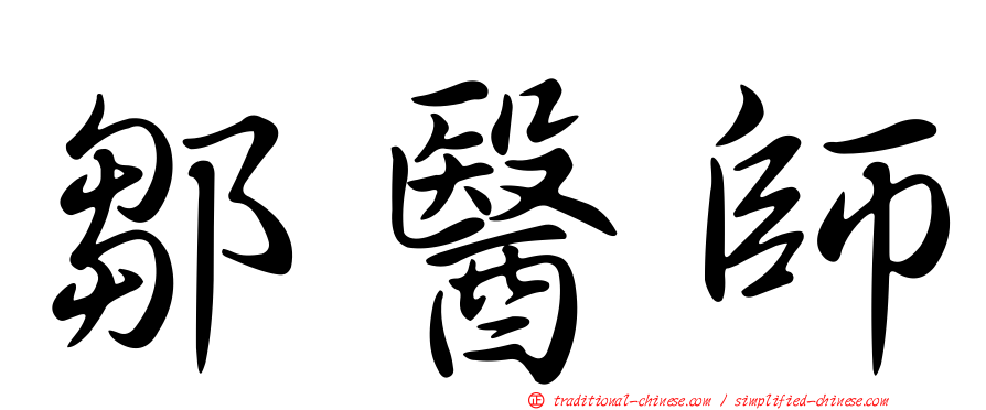 鄒醫師
