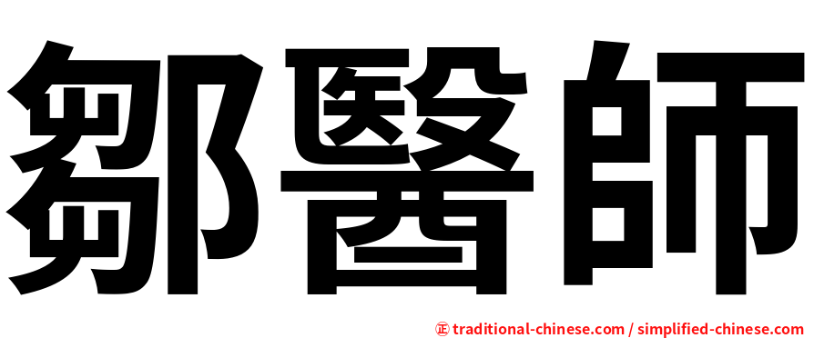 鄒醫師