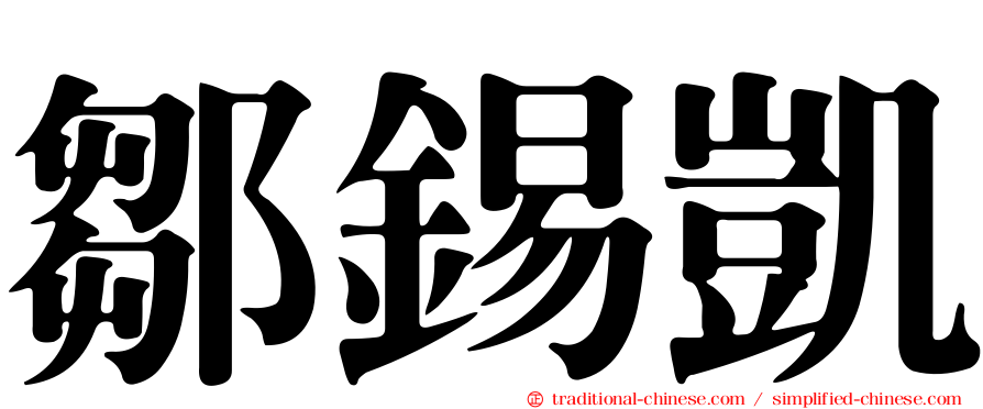 鄒錫凱