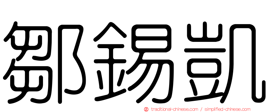 鄒錫凱