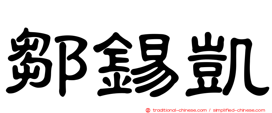 鄒錫凱