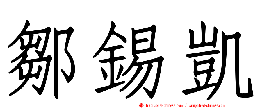 鄒錫凱
