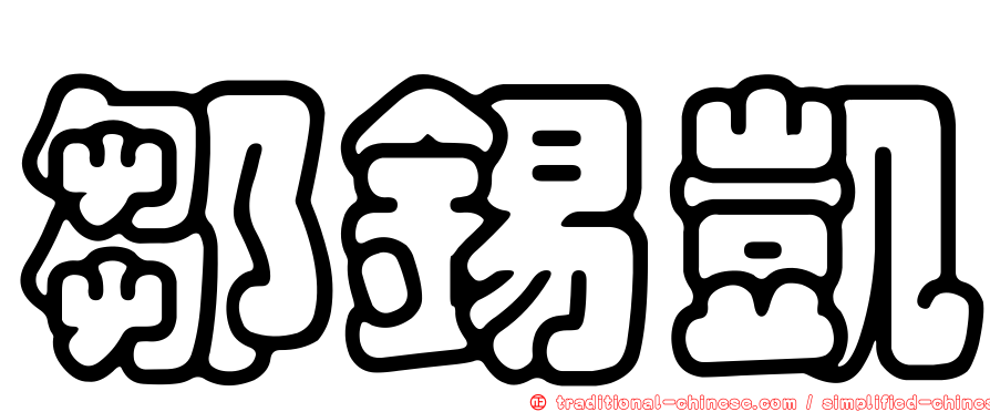 鄒錫凱