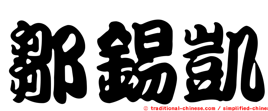 鄒錫凱