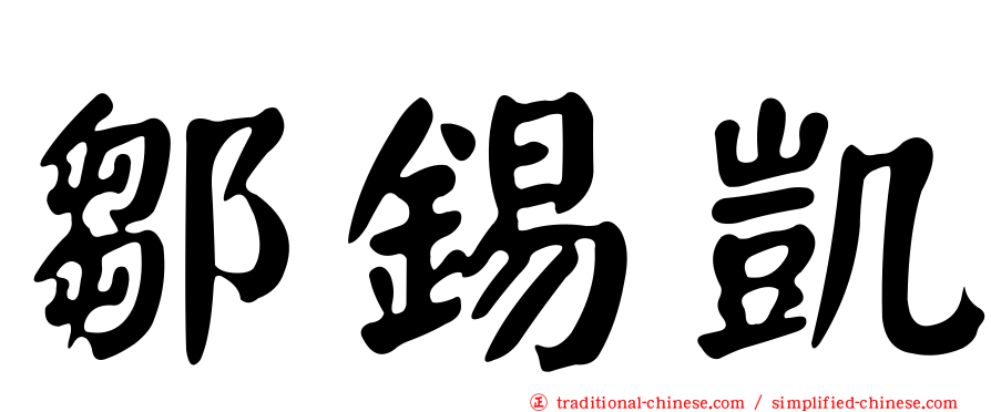 鄒錫凱