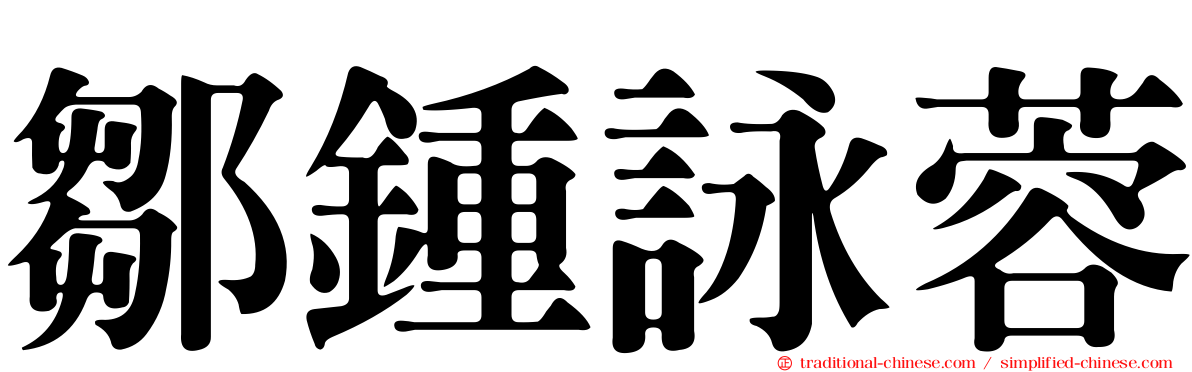 鄒鍾詠蓉