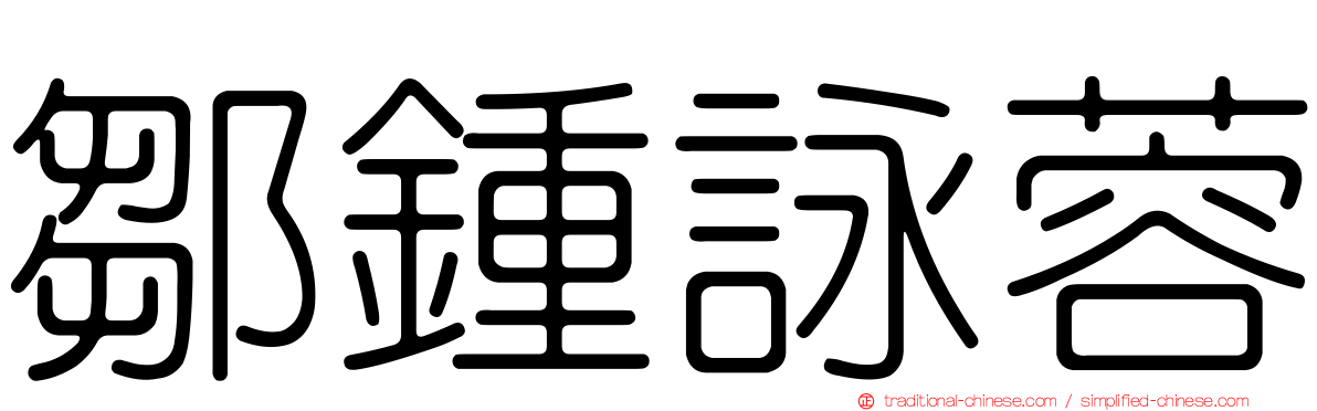 鄒鍾詠蓉
