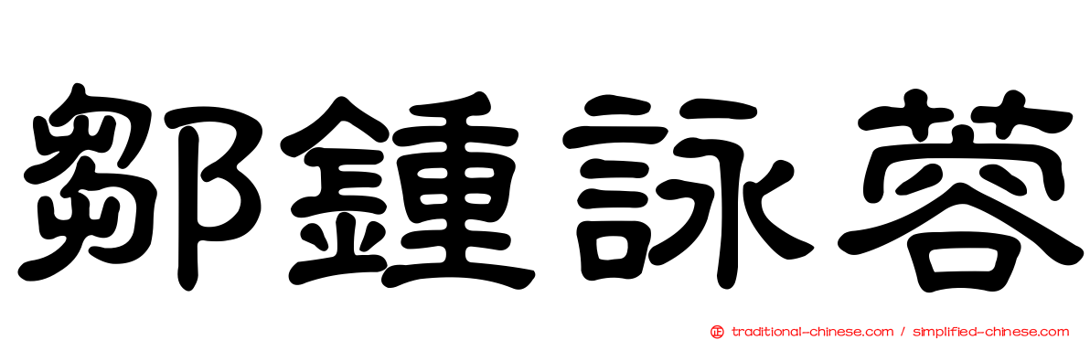 鄒鍾詠蓉