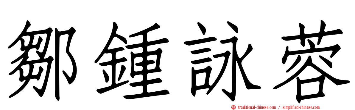 鄒鍾詠蓉