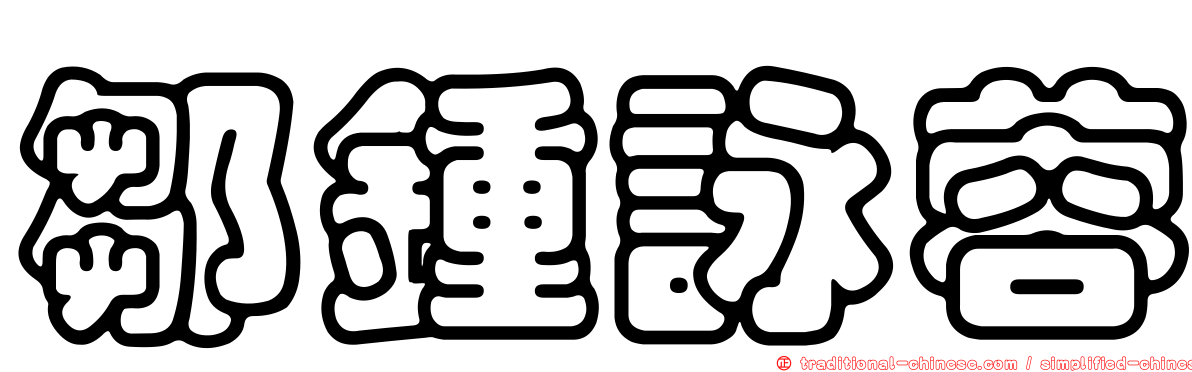 鄒鍾詠蓉