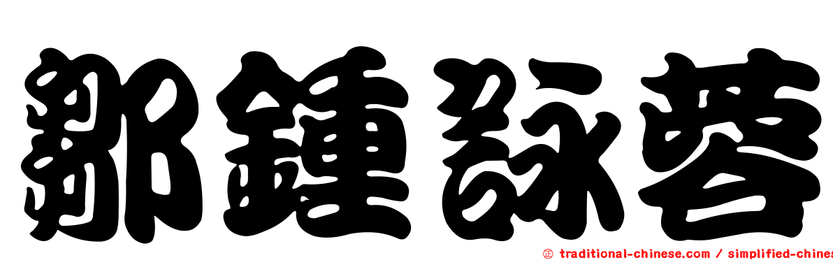 鄒鍾詠蓉