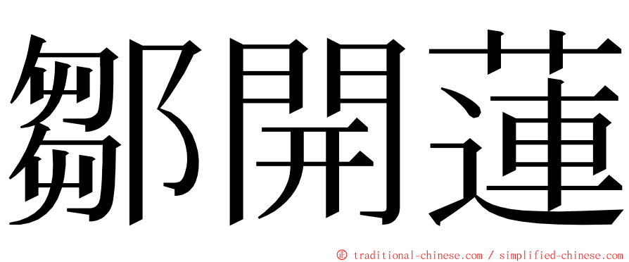 鄒開蓮 ming font