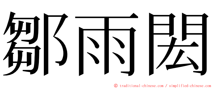 鄒雨閎 ming font