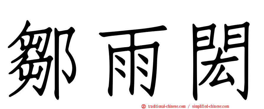 鄒雨閎