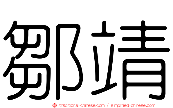 鄒靖