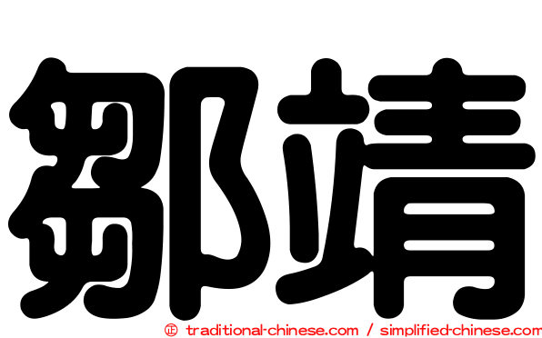 鄒靖