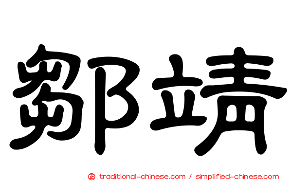 鄒靖