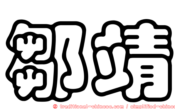 鄒靖