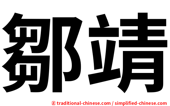 鄒靖