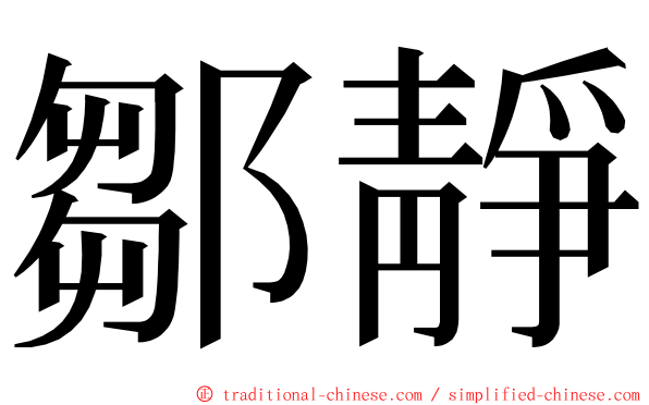 鄒靜 ming font