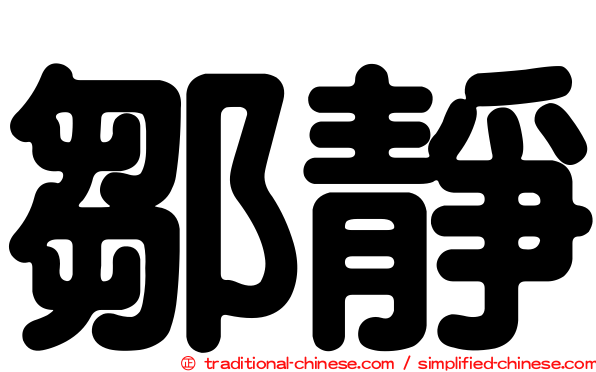 鄒靜