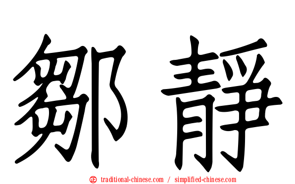 鄒靜