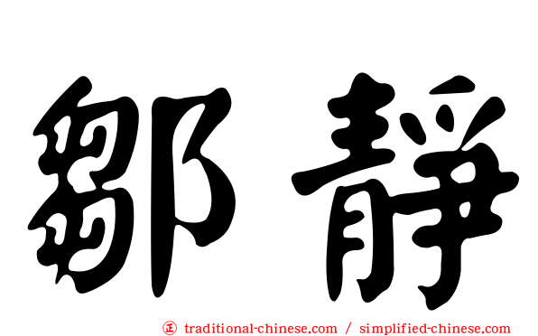 鄒靜