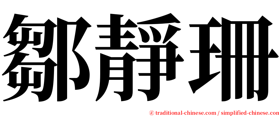 鄒靜珊 serif font