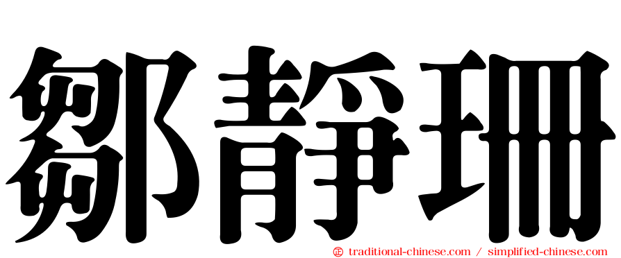 鄒靜珊