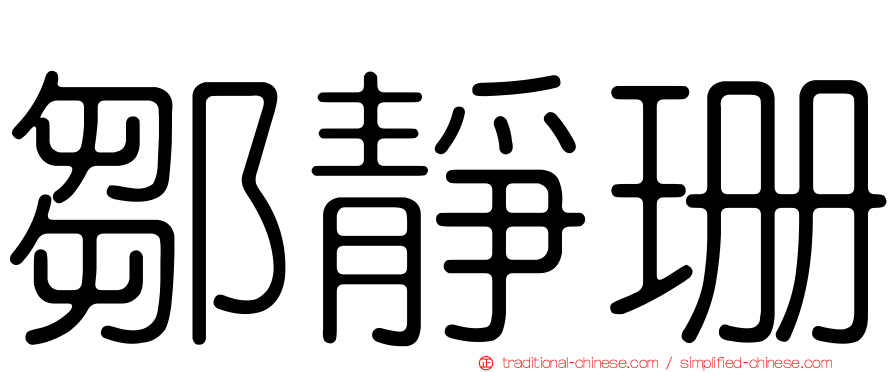 鄒靜珊