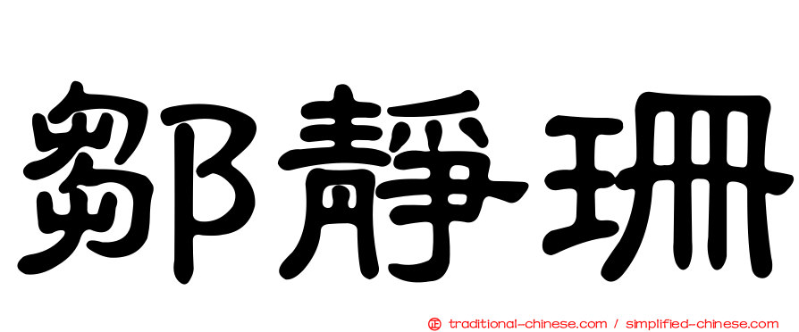 鄒靜珊