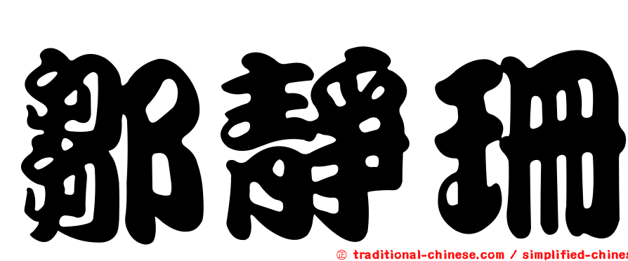 鄒靜珊
