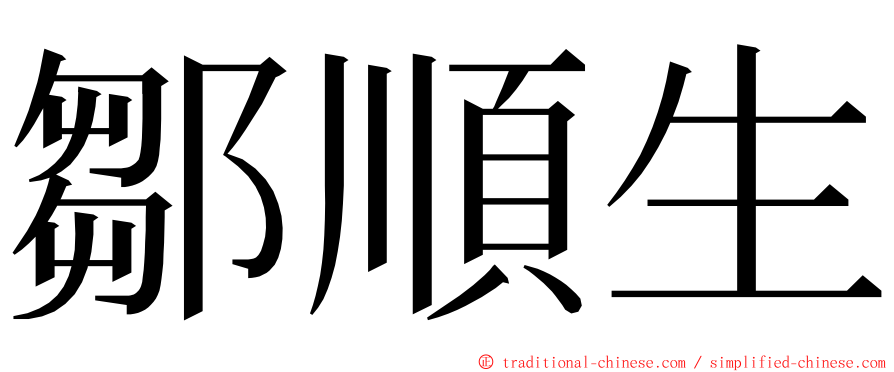 鄒順生 ming font