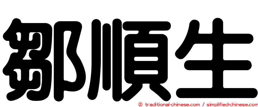 鄒順生