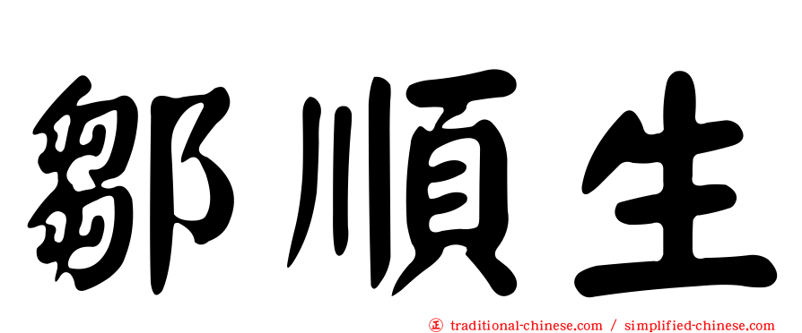 鄒順生