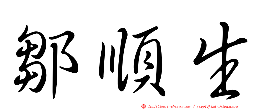 鄒順生