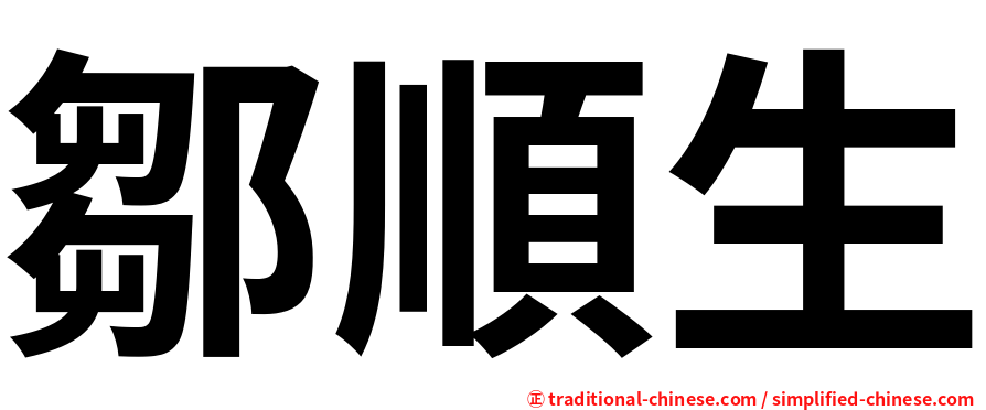 鄒順生