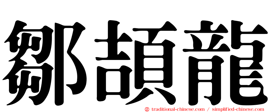 鄒頡龍