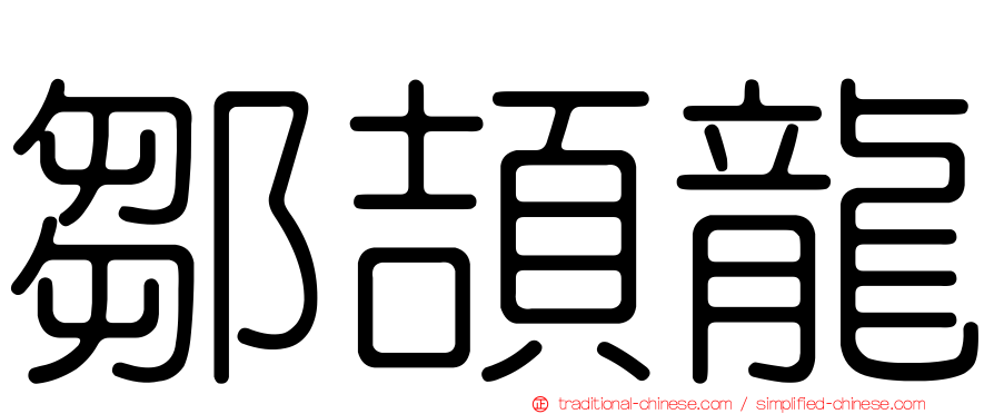 鄒頡龍