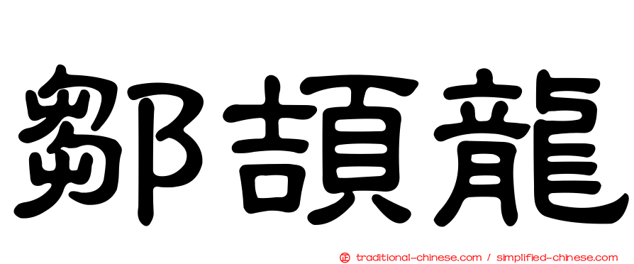 鄒頡龍