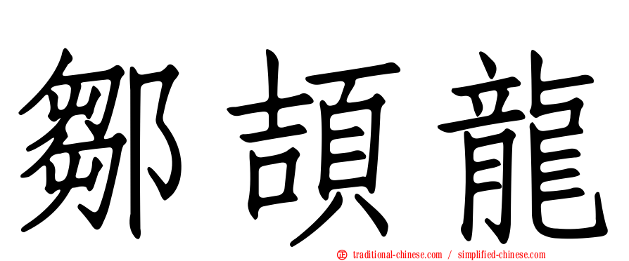 鄒頡龍