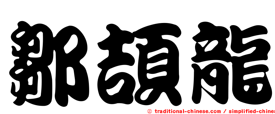 鄒頡龍