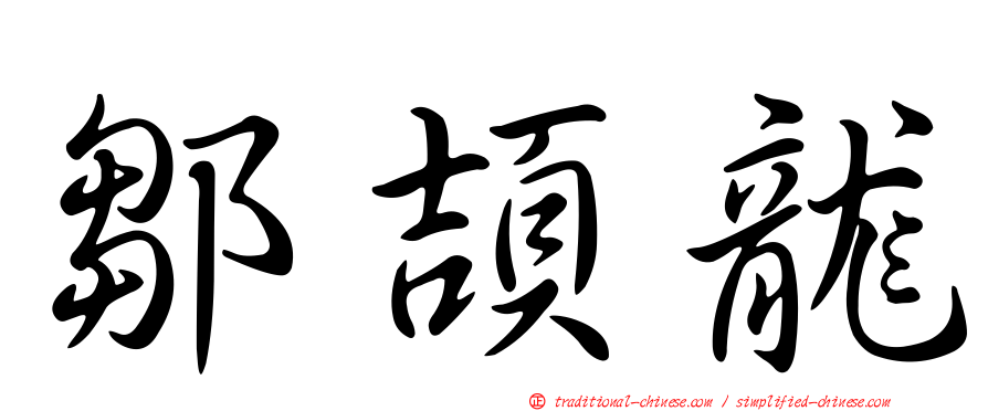 鄒頡龍