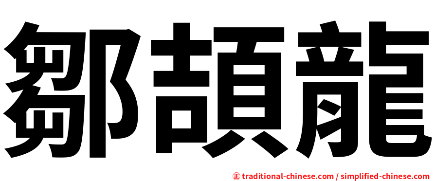 鄒頡龍