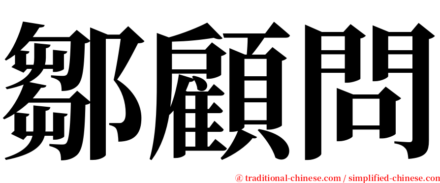 鄒顧問 serif font