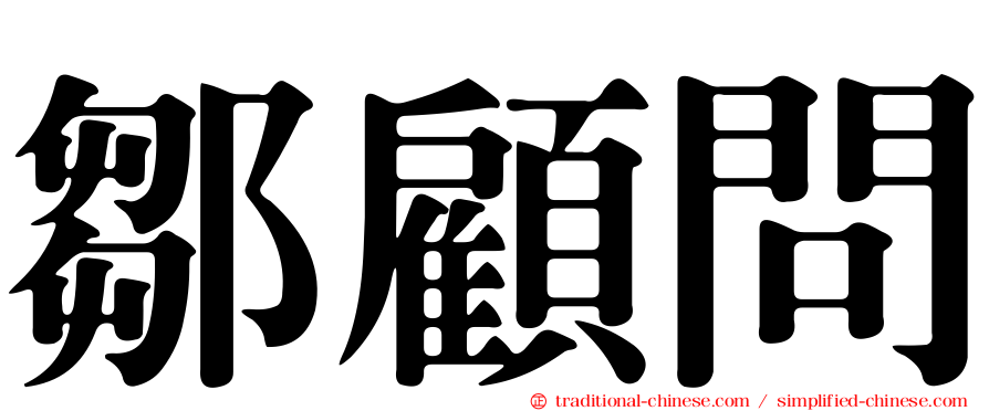 鄒顧問