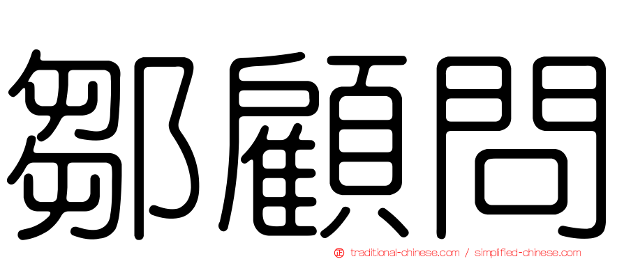 鄒顧問