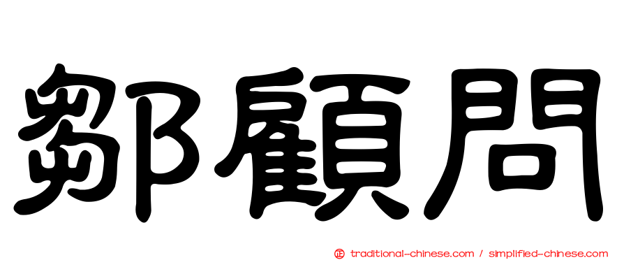 鄒顧問
